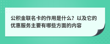 公积金联名卡的作用是什么？以及它的优惠服务主要有哪些方面的内容