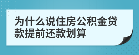 为什么说住房公积金贷款提前还款划算