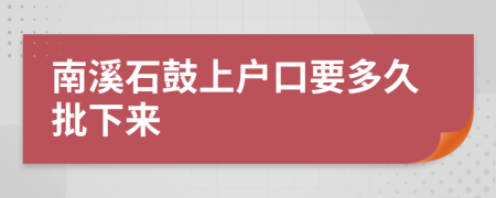 南溪石鼓上户口要多久批下来