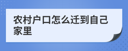 农村户口怎么迁到自己家里