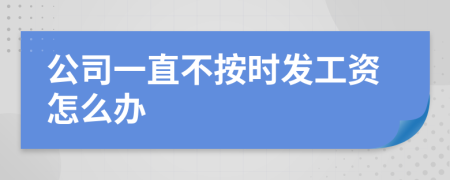 公司一直不按时发工资怎么办