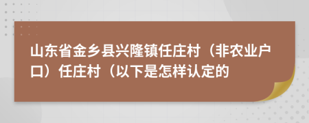 山东省金乡县兴隆镇任庄村（非农业户口）任庄村（以下是怎样认定的