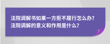 法院调解书如果一方拒不履行怎么办？法院调解的意义和作用是什么？