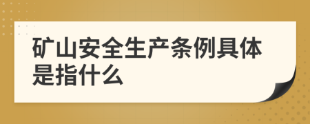 矿山安全生产条例具体是指什么