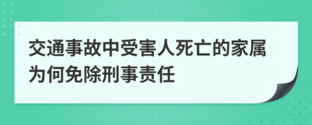 交通事故中受害人死亡的家属为何免除刑事责任