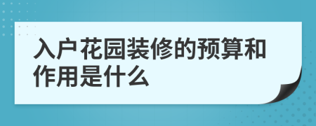 入户花园装修的预算和作用是什么