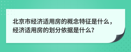 北京市经济适用房的概念特征是什么，经济适用房的划分依据是什么？