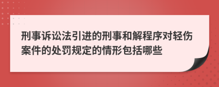 刑事诉讼法引进的刑事和解程序对轻伤案件的处罚规定的情形包括哪些