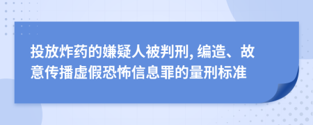 投放炸药的嫌疑人被判刑, 编造、故意传播虚假恐怖信息罪的量刑标准