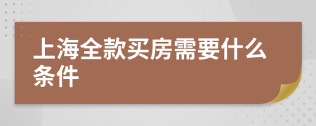 上海全款买房需要什么条件