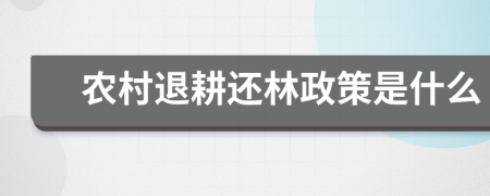 农村退耕还林政策是什么