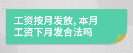 工资按月发放, 本月工资下月发合法吗