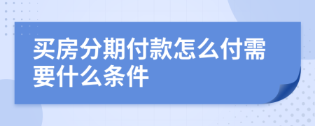 买房分期付款怎么付需要什么条件