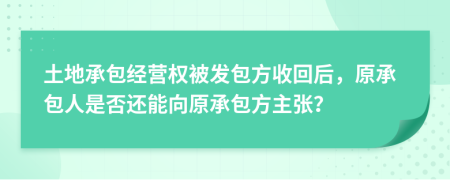 土地承包经营权被发包方收回后，原承包人是否还能向原承包方主张？