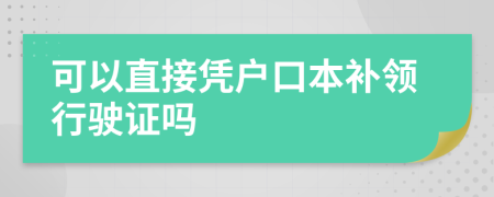 可以直接凭户口本补领行驶证吗