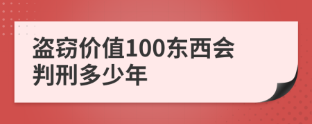 盗窃价值100东西会判刑多少年