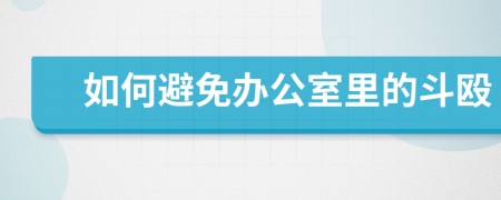 如何避免办公室里的斗殴