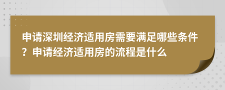 申请深圳经济适用房需要满足哪些条件？申请经济适用房的流程是什么