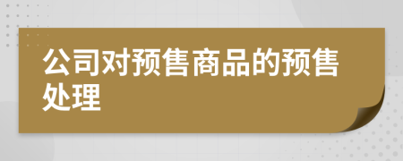 公司对预售商品的预售处理