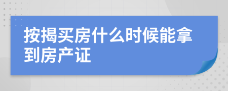 按揭买房什么时候能拿到房产证