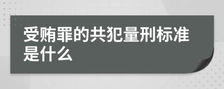 受贿罪的共犯量刑标准是什么