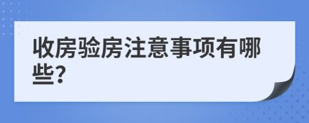 收房验房注意事项有哪些？