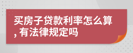 买房子贷款利率怎么算, 有法律规定吗