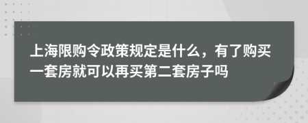 上海限购令政策规定是什么，有了购买一套房就可以再买第二套房子吗