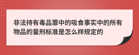 非法持有毒品罪中的吸食事实中的所有物品的量刑标准是怎么样规定的