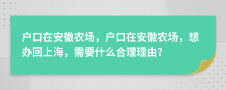 户口在安徽农场，户口在安徽农场，想办回上海，需要什么合理理由？