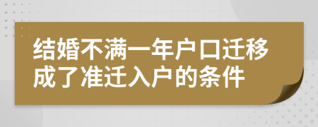 结婚不满一年户口迁移成了准迁入户的条件