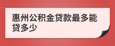 惠州公积金贷款最多能贷多少