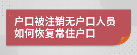 户口被注销无户口人员如何恢复常住户口