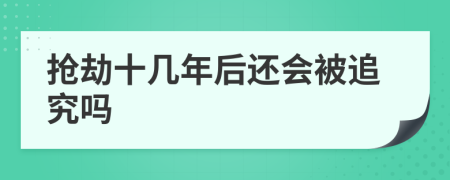 抢劫十几年后还会被追究吗