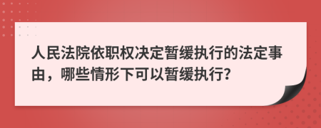 人民法院依职权决定暂缓执行的法定事由，哪些情形下可以暂缓执行？