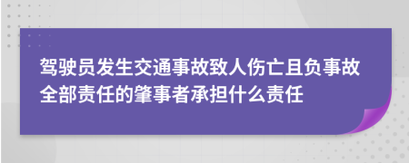 驾驶员发生交通事故致人伤亡且负事故全部责任的肇事者承担什么责任