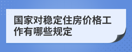 国家对稳定住房价格工作有哪些规定