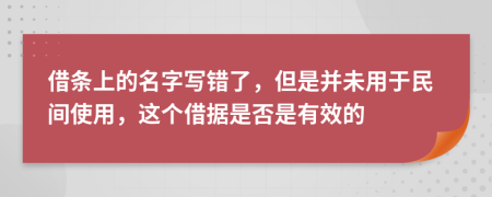 借条上的名字写错了，但是并未用于民间使用，这个借据是否是有效的