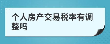 个人房产交易税率有调整吗