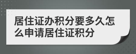 居住证办积分要多久怎么申请居住证积分