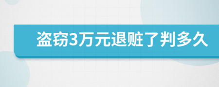 盗窃3万元退赃了判多久