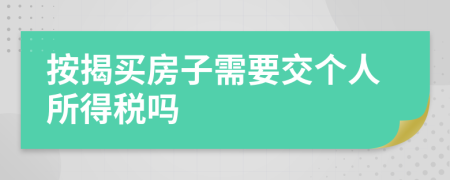 按揭买房子需要交个人所得税吗