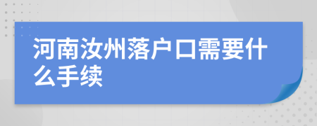 河南汝州落户口需要什么手续