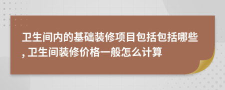 卫生间内的基础装修项目包括包括哪些, 卫生间装修价格一般怎么计算