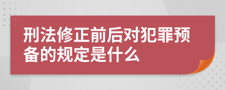 刑法修正前后对犯罪预备的规定是什么