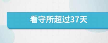 看守所超过37天
