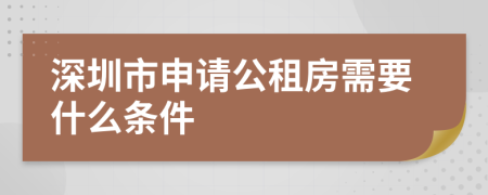 深圳市申请公租房需要什么条件