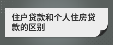 住户贷款和个人住房贷款的区别