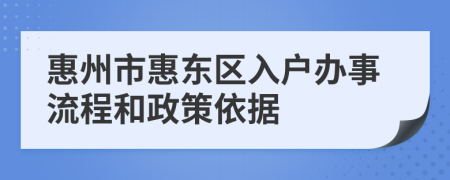 惠州市惠东区入户办事流程和政策依据