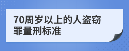 70周岁以上的人盗窃罪量刑标准